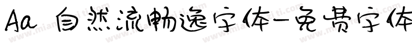 Aa 自然流畅逸字体字体转换